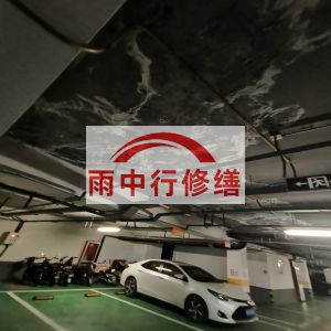 驻马店鄂尔多斯万基西山丽景地下室堵漏